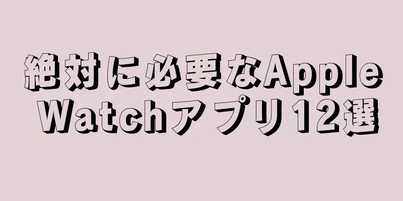 絶対に必要なApple Watchアプリ12選