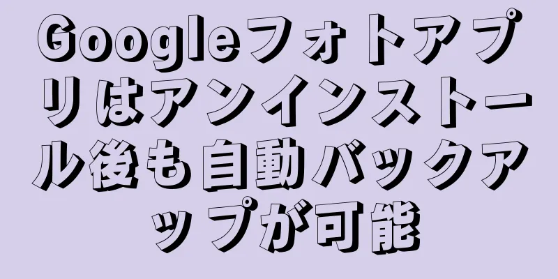 Googleフォトアプリはアンインストール後も自動バックアップが可能