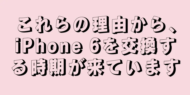 これらの理由から、iPhone 6を交換する時期が来ています