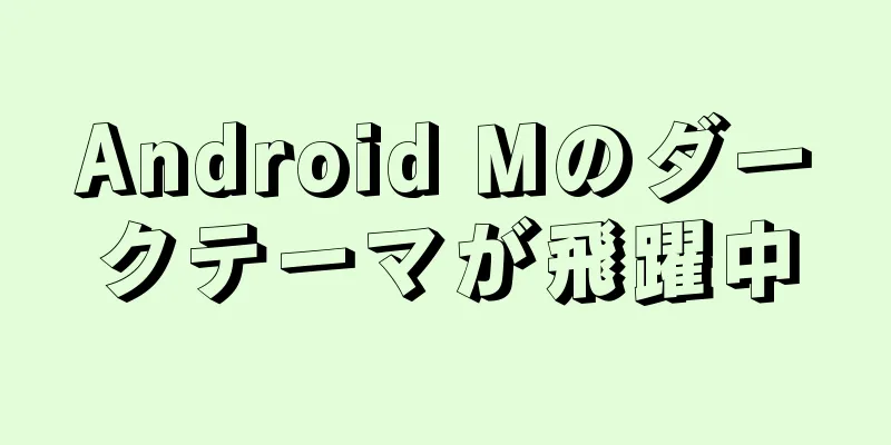 Android Mのダークテーマが飛躍中