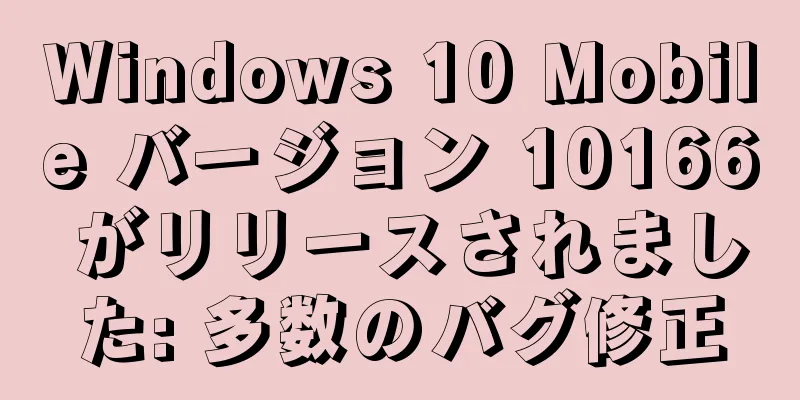 Windows 10 Mobile バージョン 10166 がリリースされました: 多数のバグ修正