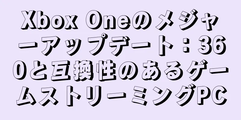 Xbox Oneのメジャーアップデート：360と互換性のあるゲームストリーミングPC