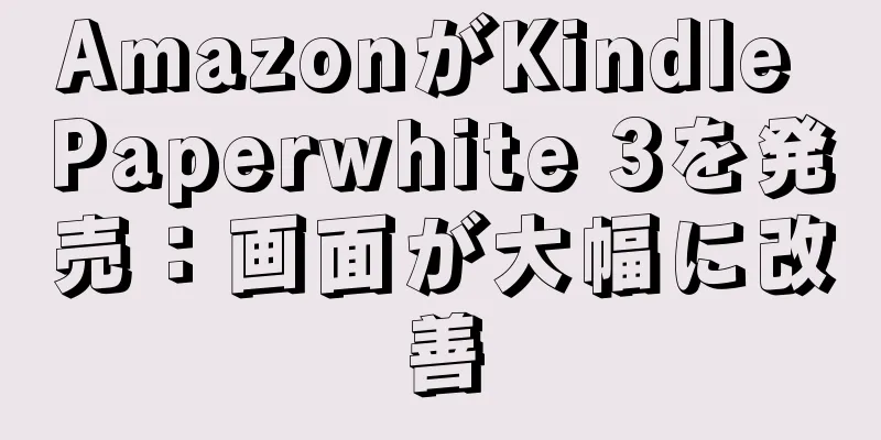 AmazonがKindle Paperwhite 3を発売：画面が大幅に改善