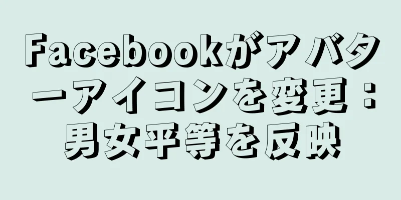 Facebookがアバターアイコンを変更：男女平等を反映