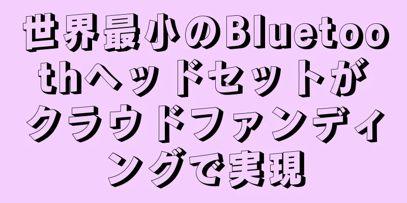 世界最小のBluetoothヘッドセットがクラウドファンディングで実現