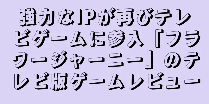 強力なIPが再びテレビゲームに参入「フラワージャーニー」のテレビ版ゲームレビュー