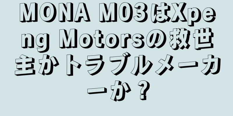 MONA M03はXpeng Motorsの救世主かトラブルメーカーか？