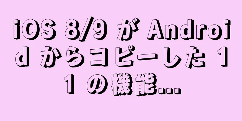 iOS 8/9 が Android からコピーした 11 の機能...