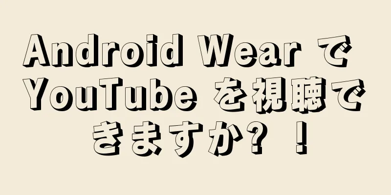 Android Wear で YouTube を視聴できますか? ！