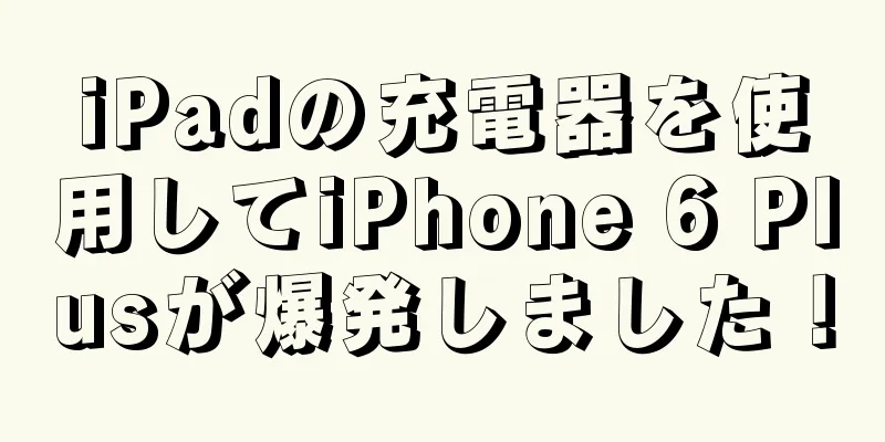 iPadの充電器を使用してiPhone 6 Plusが爆発しました！