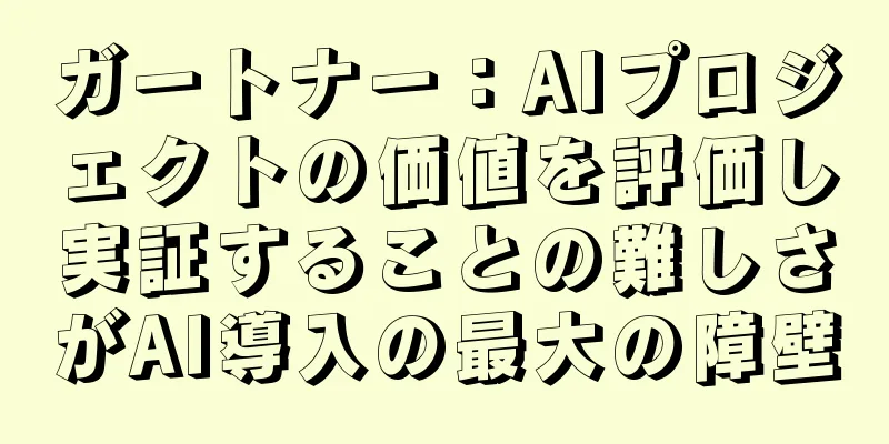 ガートナー：AIプロジェクトの価値を評価し実証することの難しさがAI導入の最大の障壁
