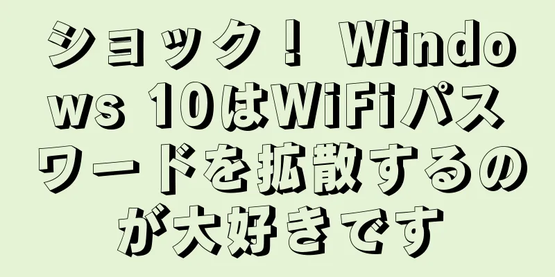 ショック！ Windows 10はWiFiパスワードを拡散するのが大好きです