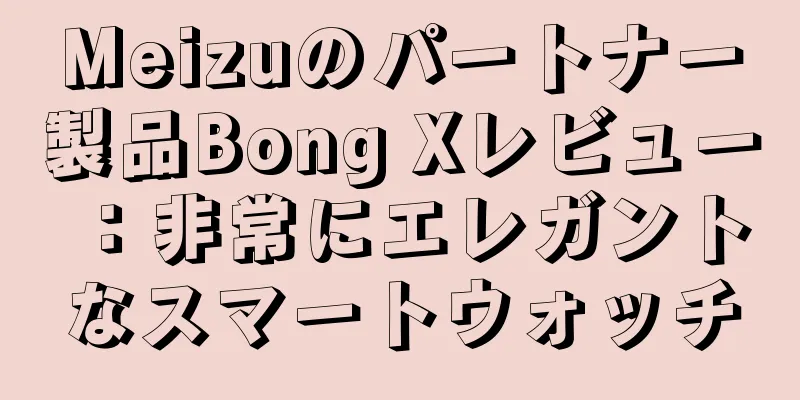 Meizuのパートナー製品Bong Xレビュー：非常にエレガントなスマートウォッチ