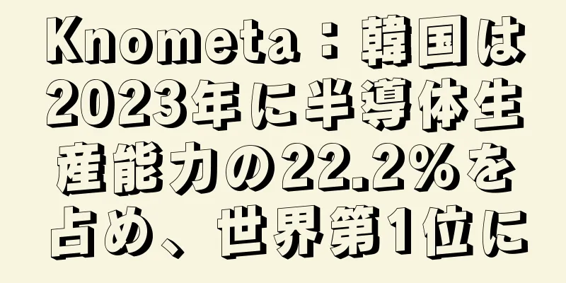 Knometa：韓国は2023年に半導体生産能力の22.2％を占め、世界第1位に