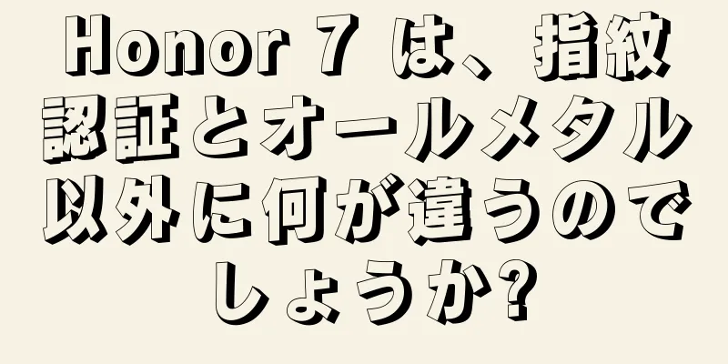 Honor 7 は、指紋認証とオールメタル以外に何が違うのでしょうか?