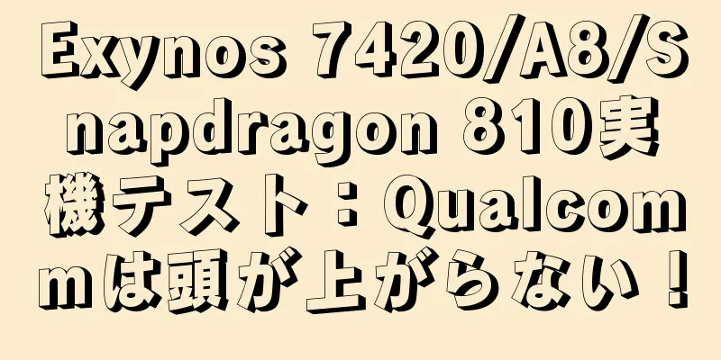 Exynos 7420/A8/Snapdragon 810実機テスト：Qualcommは頭が上がらない！