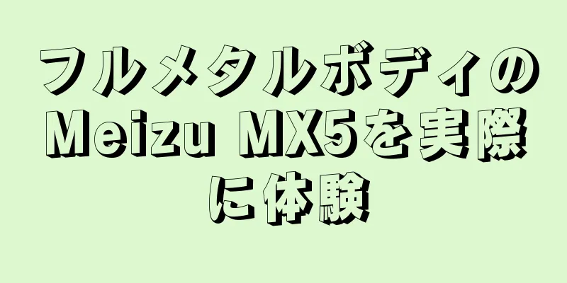 フルメタルボディのMeizu MX5を実際に体験
