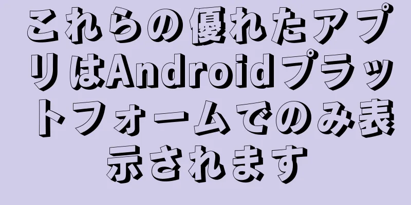 これらの優れたアプリはAndroidプラットフォームでのみ表示されます