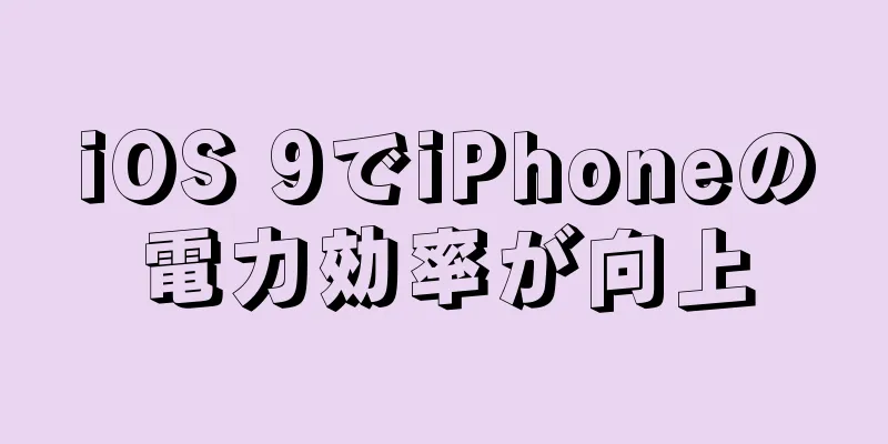iOS 9でiPhoneの電力効率が向上