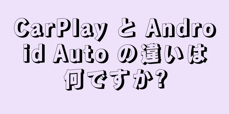 CarPlay と Android Auto の違いは何ですか?