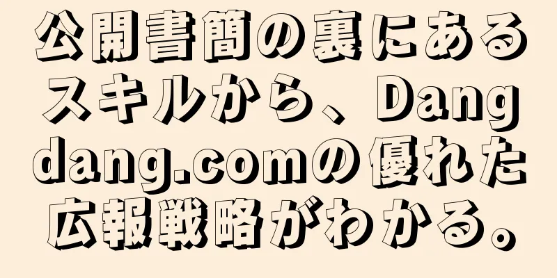 公開書簡の裏にあるスキルから、Dangdang.comの優れた広報戦略がわかる。