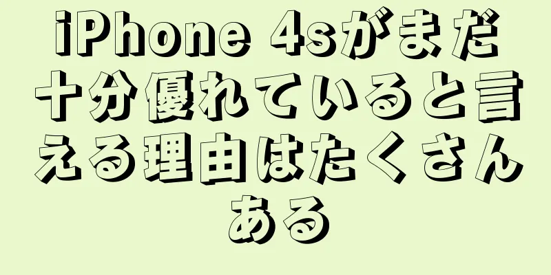 iPhone 4sがまだ十分優れていると言える理由はたくさんある