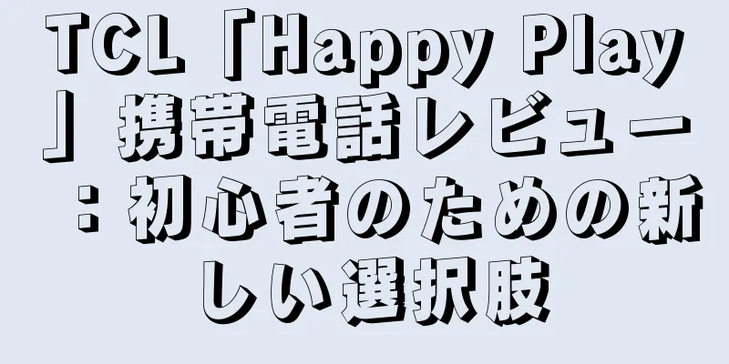 TCL「Happy Play」携帯電話レビュー：初心者のための新しい選択肢