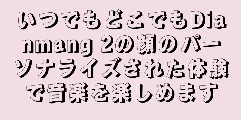 いつでもどこでもDianmang 2の顔のパーソナライズされた体験で音楽を楽しめます