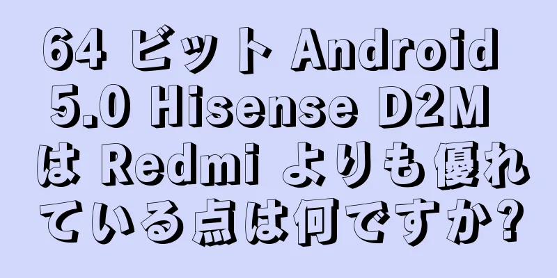 64 ビット Android 5.0 Hisense D2M は Redmi よりも優れている点は何ですか?