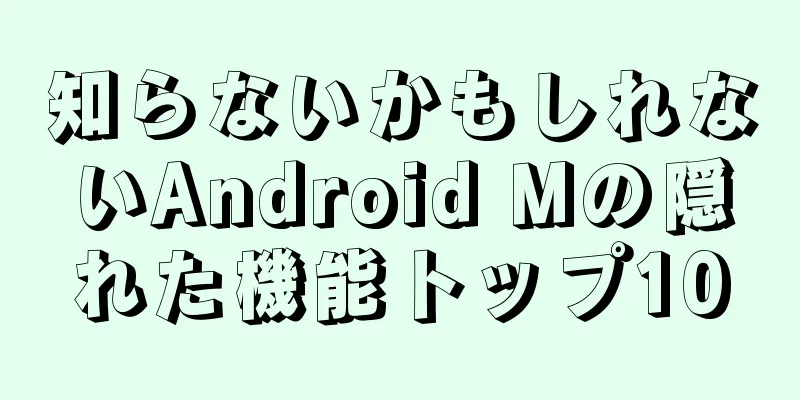 知らないかもしれないAndroid Mの隠れた機能トップ10