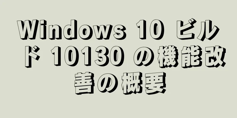 Windows 10 ビルド 10130 の機能改善の概要