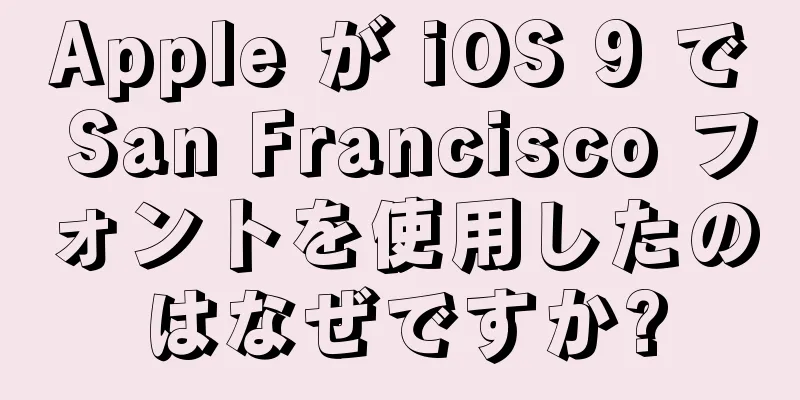 Apple が iOS 9 で San Francisco フォントを使用したのはなぜですか?