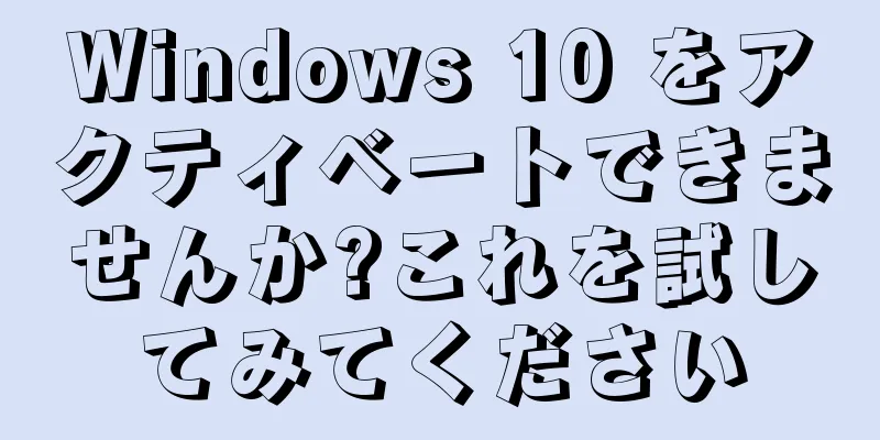 Windows 10 をアクティベートできませんか?これを試してみてください