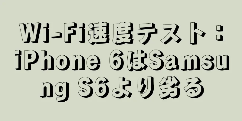Wi-Fi速度テスト：iPhone 6はSamsung S6より劣る