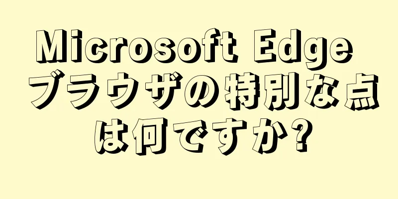 Microsoft Edge ブラウザの特別な点は何ですか?