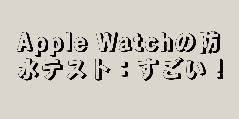 Apple Watchの防水テスト：すごい！