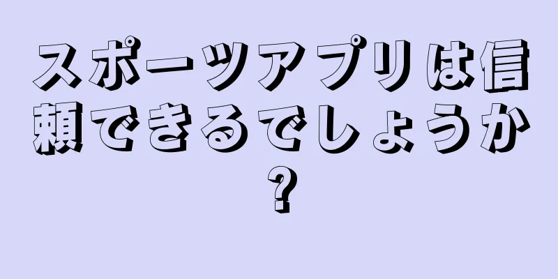 スポーツアプリは信頼できるでしょうか?