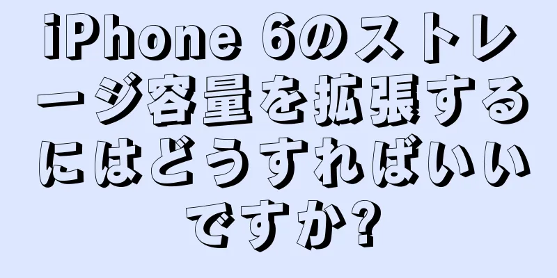 iPhone 6のストレージ容量を拡張するにはどうすればいいですか?