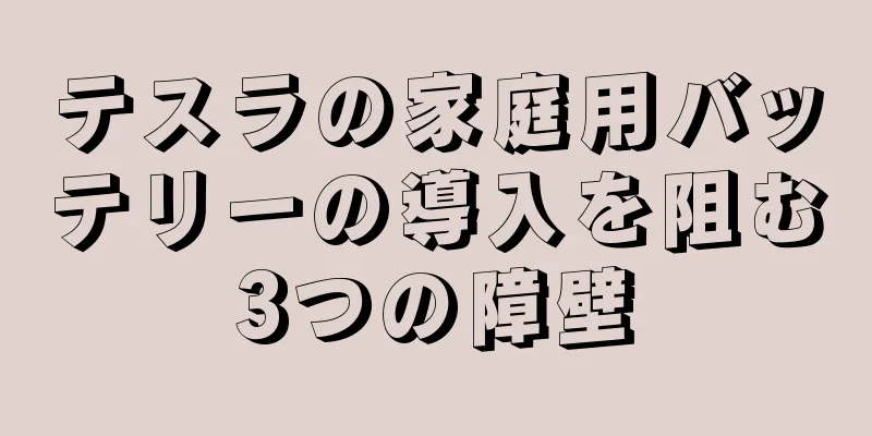 テスラの家庭用バッテリーの導入を阻む3つの障壁