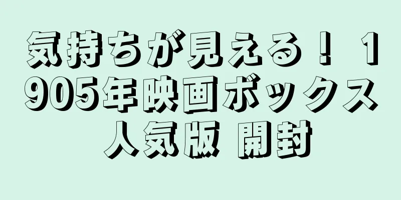 気持ちが見える！ 1905年映画ボックス 人気版 開封