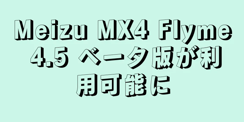 Meizu MX4 Flyme 4.5 ベータ版が利用可能に