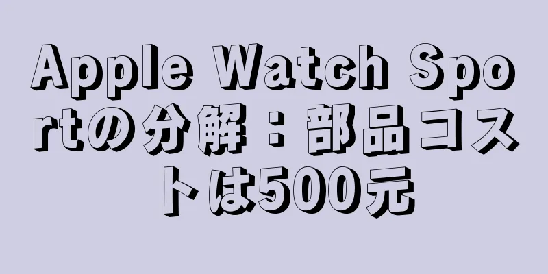 Apple Watch Sportの分解：部品コストは500元