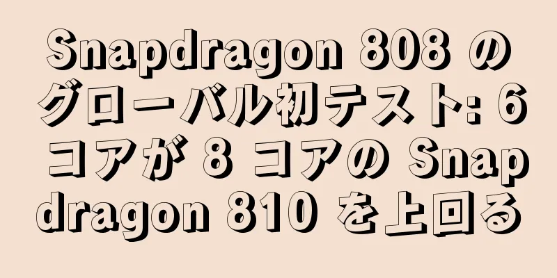 Snapdragon 808 のグローバル初テスト: 6 コアが 8 コアの Snapdragon 810 を上回る
