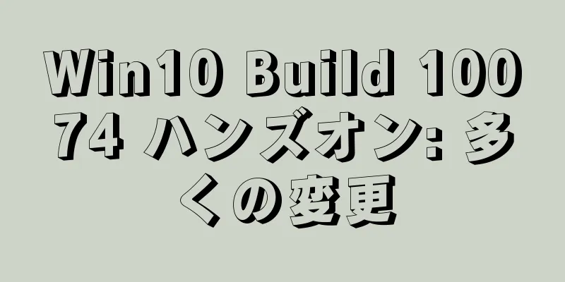 Win10 Build 10074 ハンズオン: 多くの変更