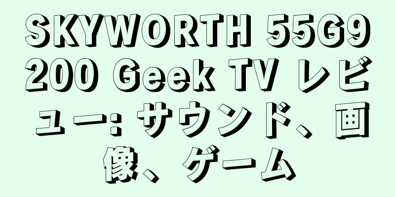 SKYWORTH 55G9200 Geek TV レビュー: サウンド、画像、ゲーム