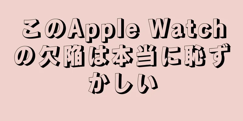 このApple Watchの欠陥は本当に恥ずかしい