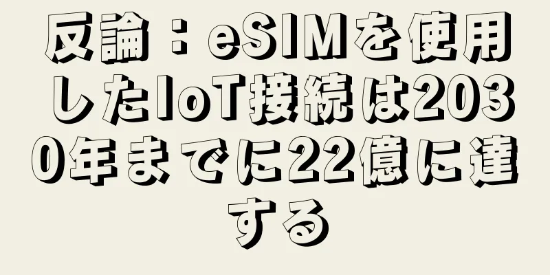 反論：eSIMを使用したIoT接続は2030年までに22億に達する