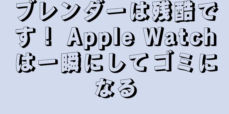 ブレンダーは残酷です！ Apple Watchは一瞬にしてゴミになる