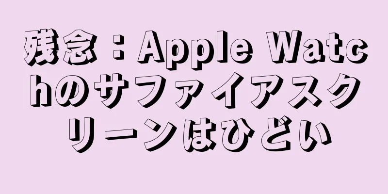 残念：Apple Watchのサファイアスクリーンはひどい