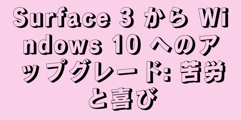 Surface 3 から Windows 10 へのアップグレード: 苦労と喜び